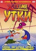 Смотреть Xtreme утки онлайн в HD качестве 