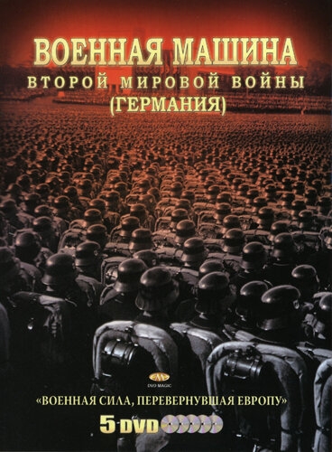 Смотреть Военная машина Второй мировой войны: Германия онлайн в HD качестве 