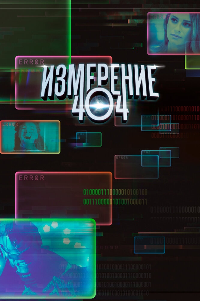 Смотреть Измерение 404 онлайн в HD качестве 