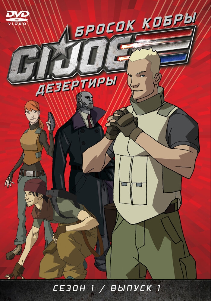 Смотреть Бросок кобры: G.I. Joe: Дезертиры онлайн в HD качестве 