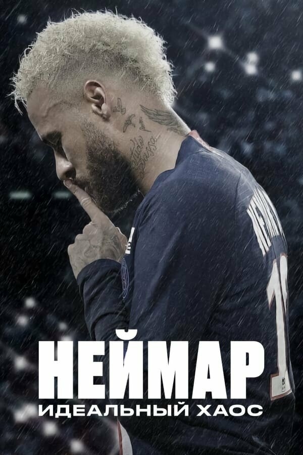 Смотреть Неймар: Идеальный хаос онлайн в HD качестве 