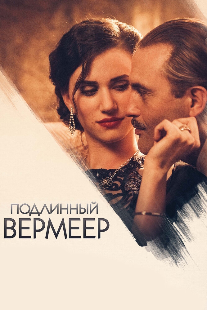 Смотреть Подлинный Вермеер онлайн в HD качестве 