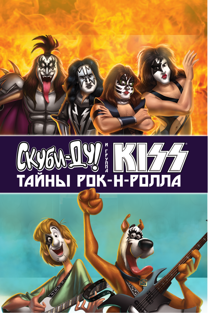 Смотреть Скуби-Ду и KISS: Тайна рок-н-ролла онлайн в HD качестве 