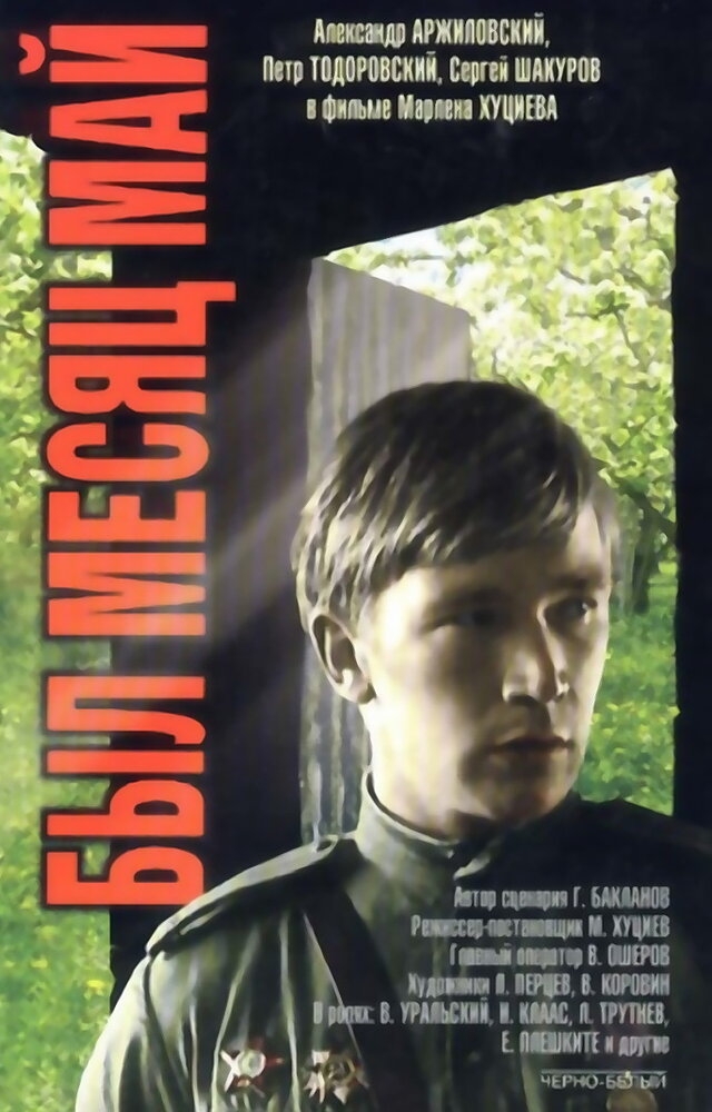 Смотреть Был месяц май онлайн в HD качестве 