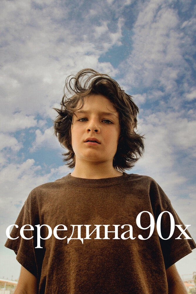 Смотреть Середина 90-х онлайн в HD качестве 