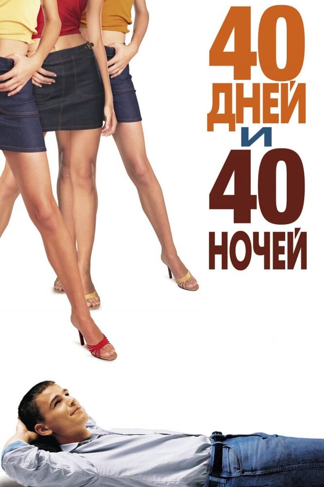 Смотреть 40 дней и 40 ночей онлайн в HD качестве 