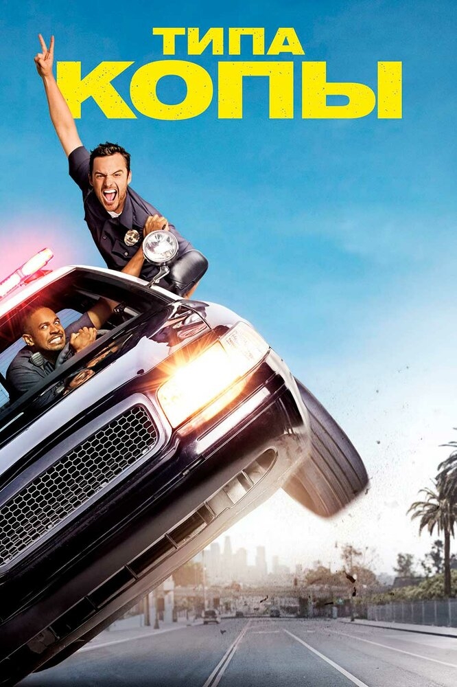 Смотреть Типа копы онлайн в HD качестве 