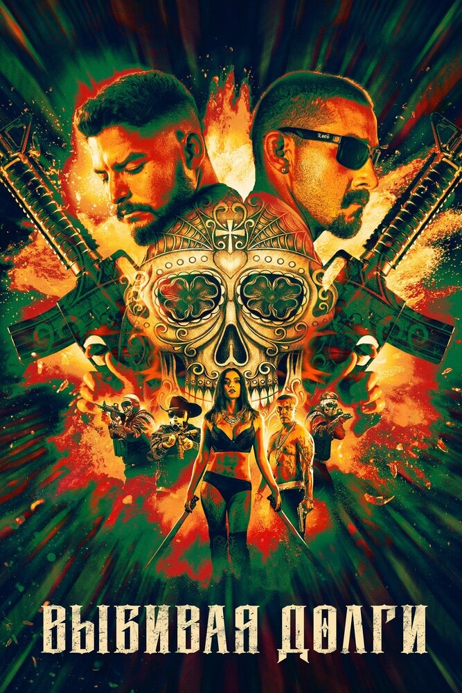 Смотреть Выбивая долги онлайн в HD качестве 