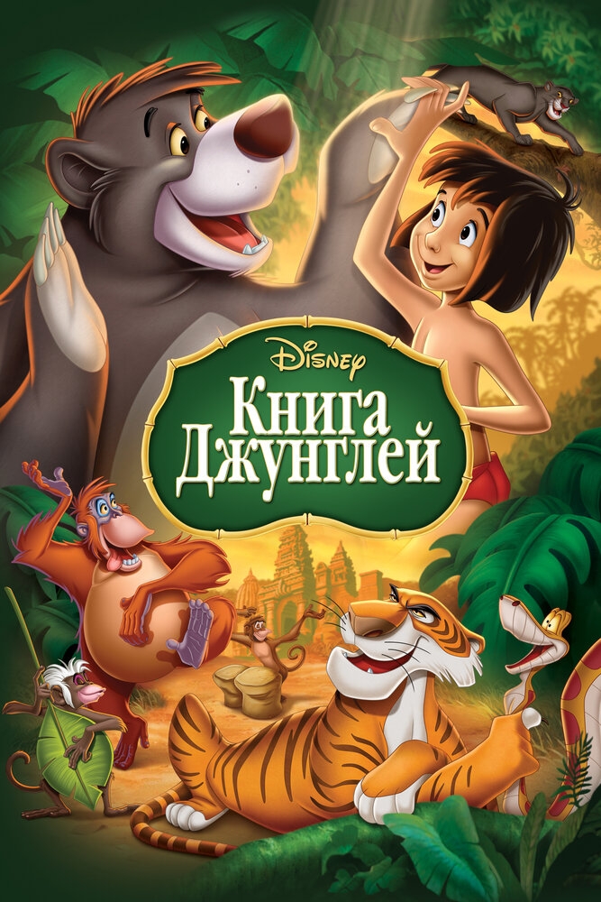 Смотреть Книга джунглей онлайн в HD качестве 