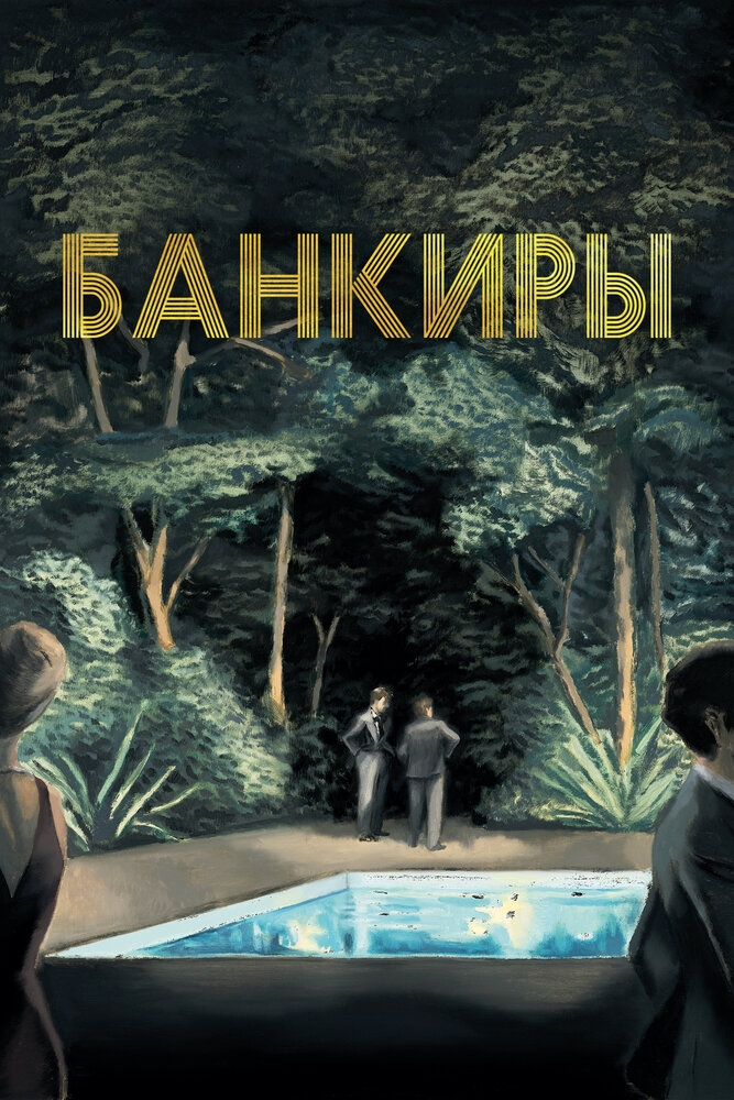 Смотреть Банкиры онлайн в HD качестве 