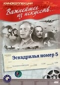 Смотреть Эскадрилья №5 онлайн в HD качестве 