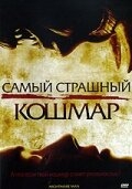 Смотреть Самый страшный кошмар онлайн в HD качестве 