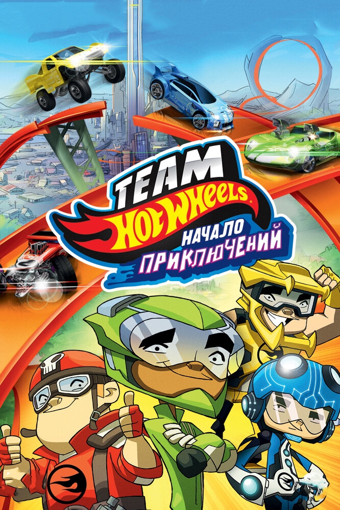 Смотреть Hot Wheels: Начало приключений онлайн в HD качестве 