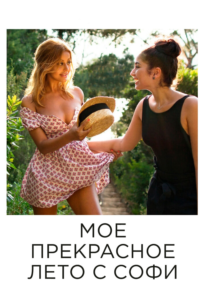 Смотреть Мое прекрасное лето с Софи онлайн в HD качестве 