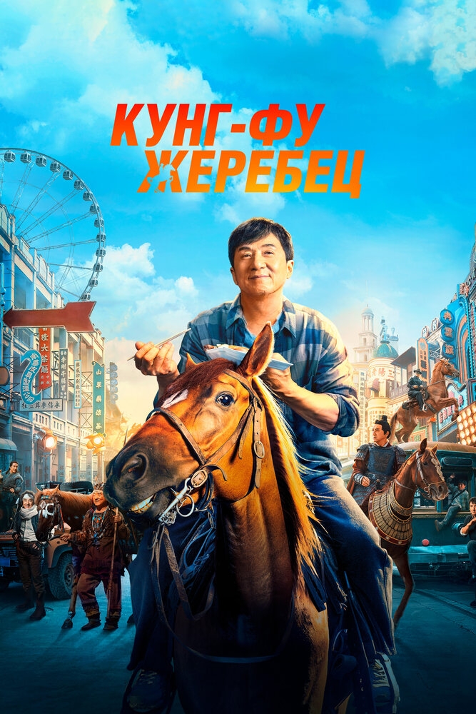 Смотреть Кунг-фу жеребец онлайн в HD качестве 